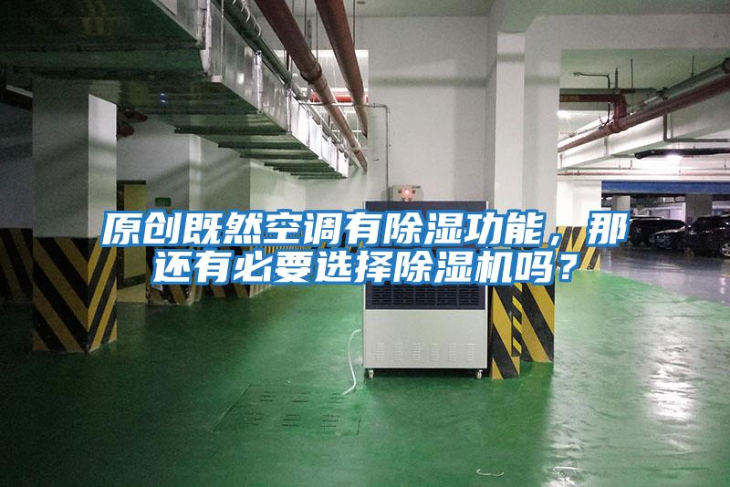 原創(chuàng)既然空調(diào)有除濕功能，那還有必要選擇除濕機(jī)嗎？