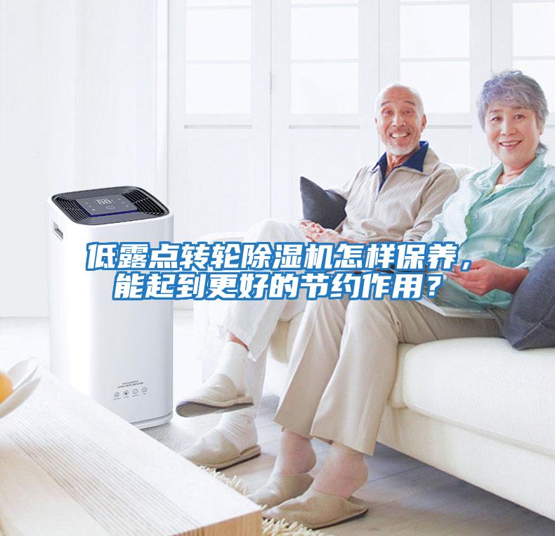 低露點轉輪除濕機怎樣保養，能起到更好的節約作用？
