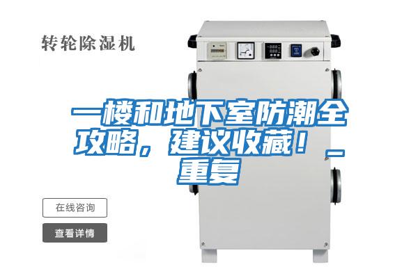 一樓和地下室防潮全攻略，建議收藏！_重復