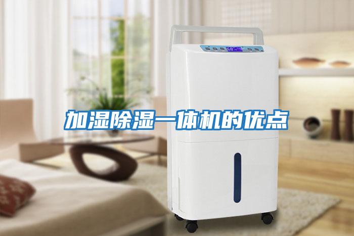 加濕除濕一體機的優點