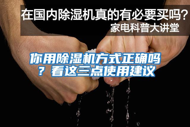 你用除濕機方式正確嗎？看這三點使用建議
