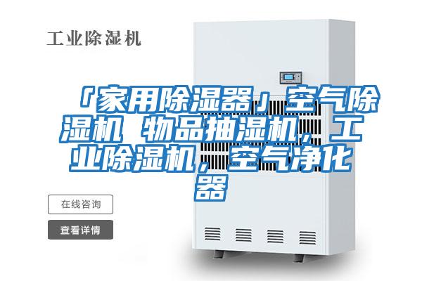 「家用除濕器」空氣除濕機 物品抽濕機，工業(yè)除濕機，空氣凈化器