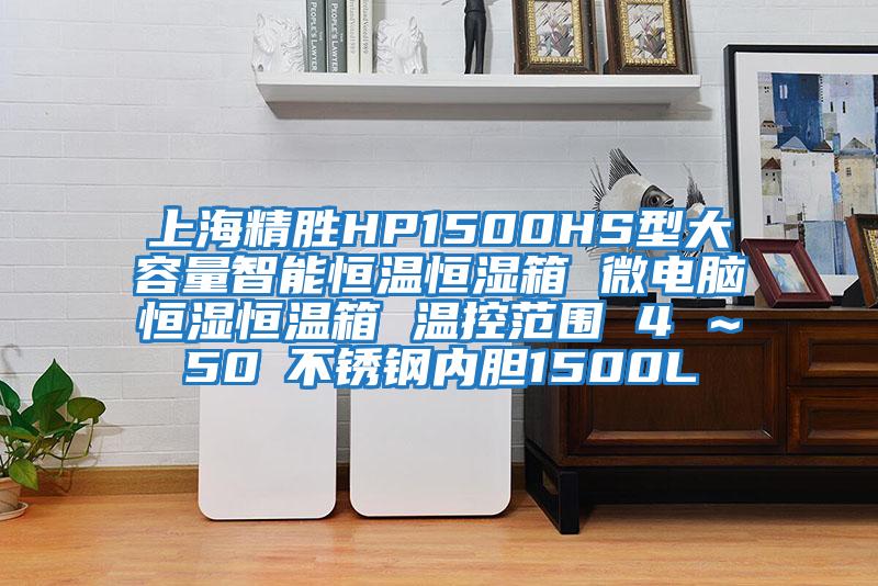 上海精勝HP1500HS型大容量智能恒溫恒濕箱 微電腦恒濕恒溫箱 溫控范圍 4℃～50℃不銹鋼內膽1500L