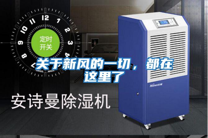 關于新風的一切，都在這里了