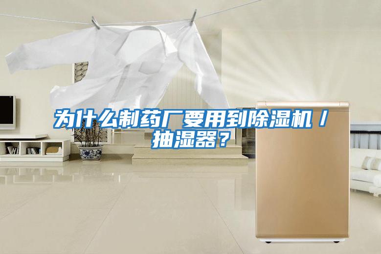 為什么制藥廠要用到除濕機／抽濕器？