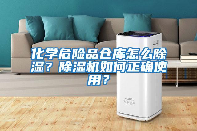 化學危險品倉庫怎么除濕？除濕機如何正確使用？
