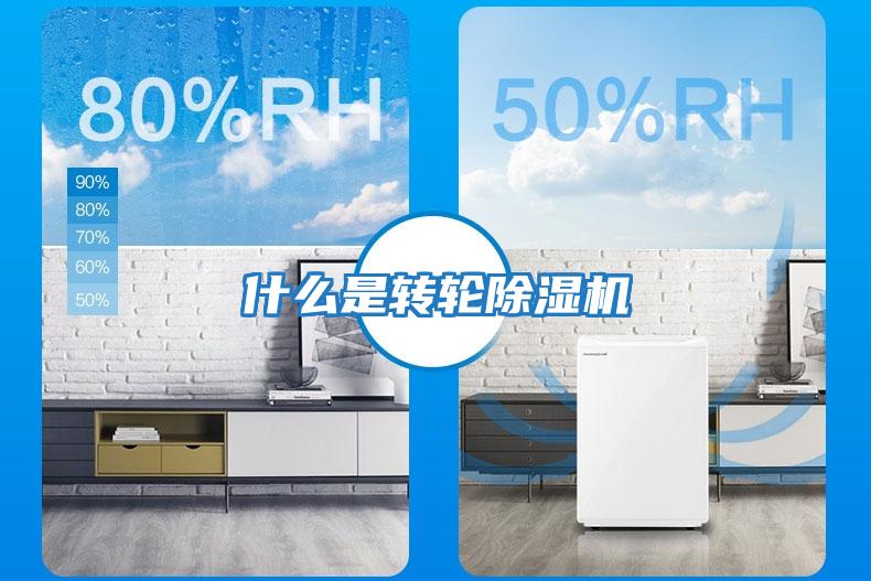 什么是轉輪除濕機