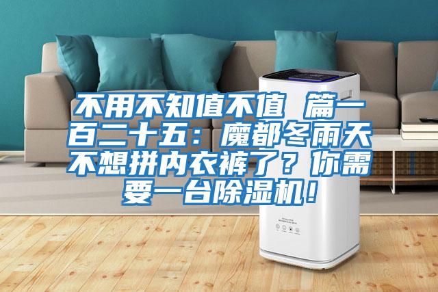 不用不知值不值 篇一百二十五：魔都冬雨天不想拼內衣褲了？你需要一臺除濕機！