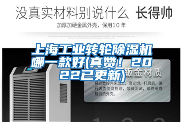 上海工業(yè)轉(zhuǎn)輪除濕機(jī)哪一款好(真贊！2022已更新)
