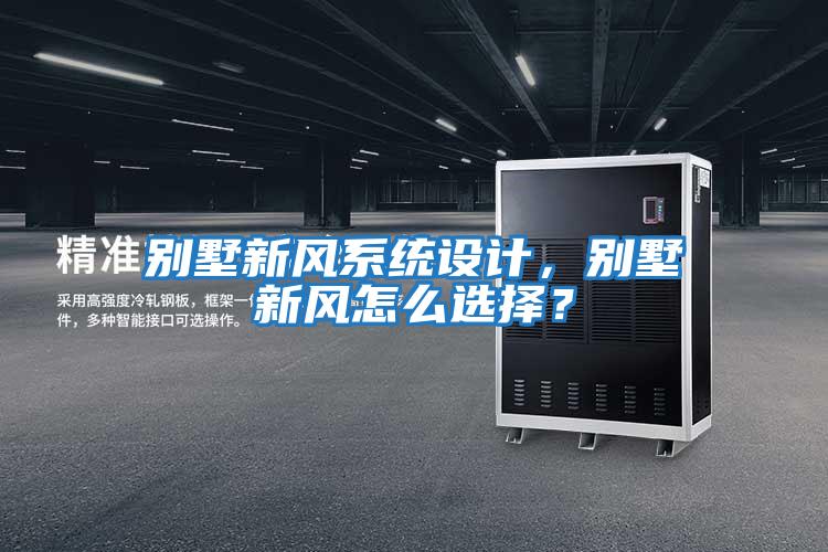 別墅新風系統設計，別墅新風怎么選擇？