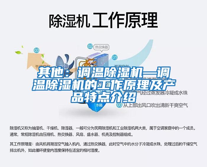 其他：調(diào)溫除濕機(jī)—調(diào)溫除濕機(jī)的工作原理及產(chǎn)品特點介紹