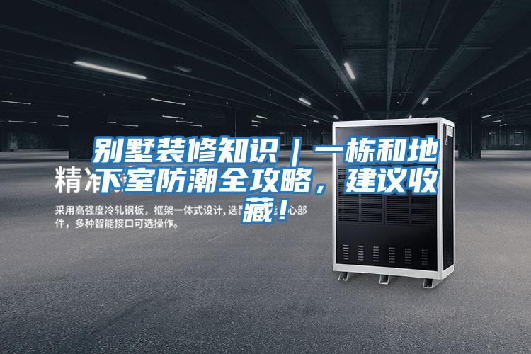 別墅裝修知識｜一棟和地下室防潮全攻略，建議收藏！