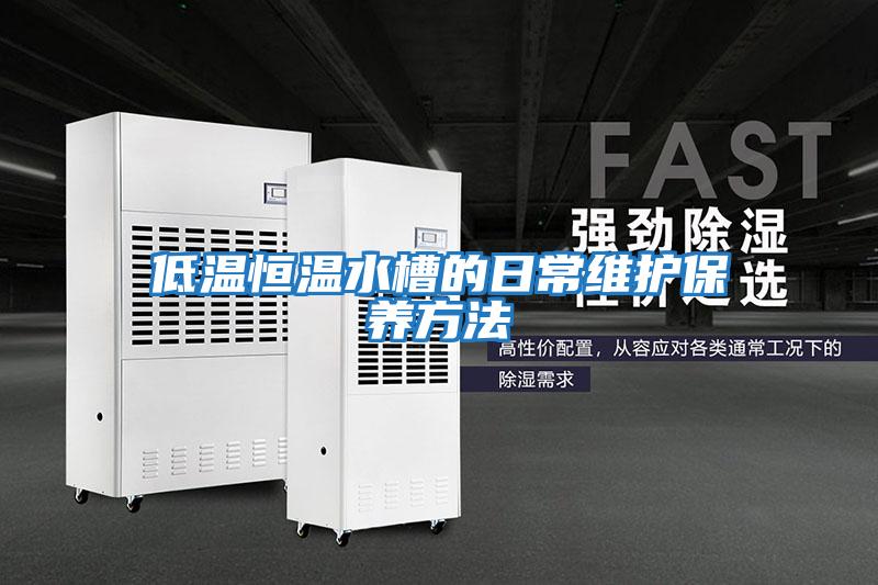 低溫恒溫水槽的日常維護保養方法