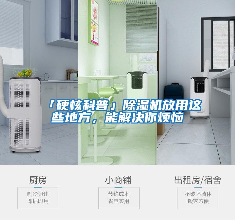 「硬核科普」除濕機放用這些地方，能解決你煩惱