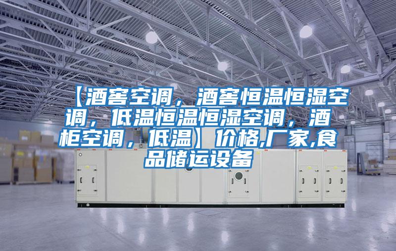 【酒窖空調，酒窖恒溫恒濕空調，低溫恒溫恒濕空調，酒柜空調，低溫】價格,廠家,食品儲運設備