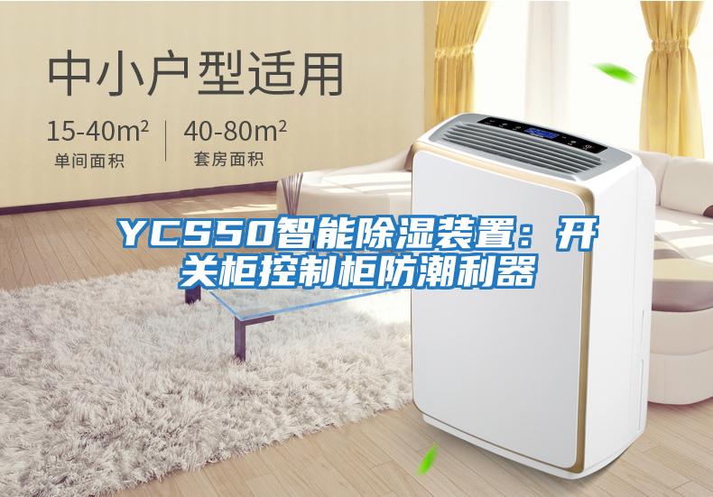 YCS50智能除濕裝置：開關柜控制柜防潮利器