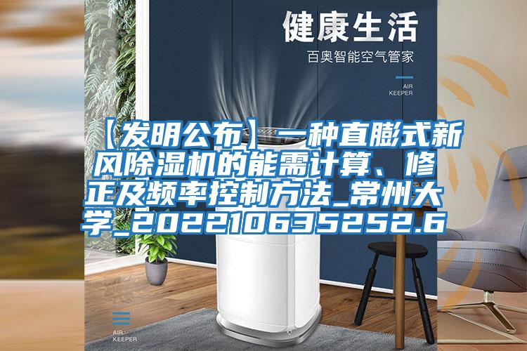 【發明公布】一種直膨式新風除濕機的能需計算、修正及頻率控制方法_常州大學_202210635252.6