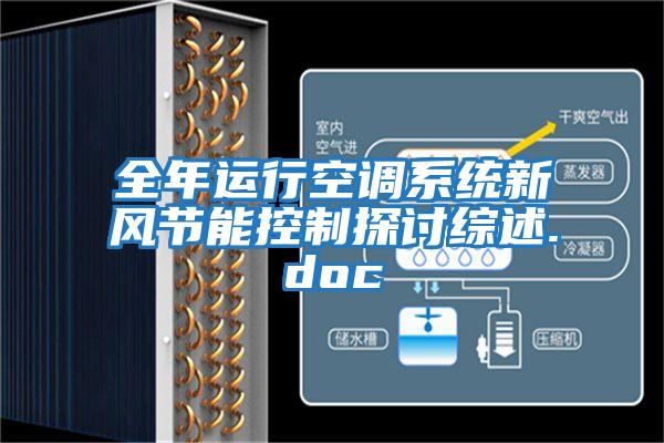 全年運行空調(diào)系統(tǒng)新風(fēng)節(jié)能控制探討綜述.doc