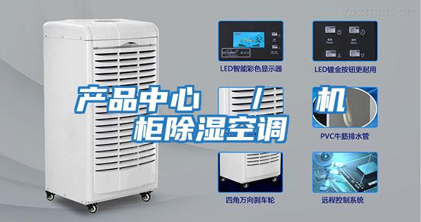 產品中心  ／  機柜除濕空調