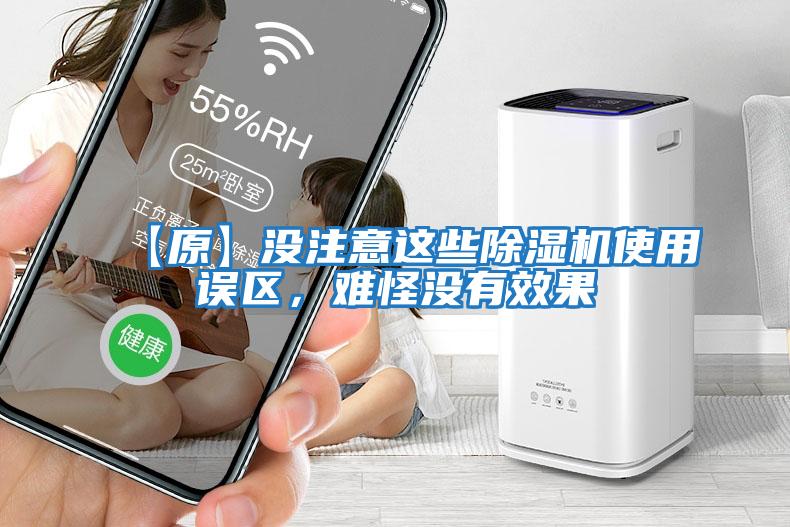 【原】沒注意這些除濕機使用誤區，難怪沒有效果