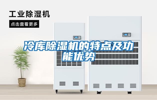 冷庫除濕機的特點及功能優勢
