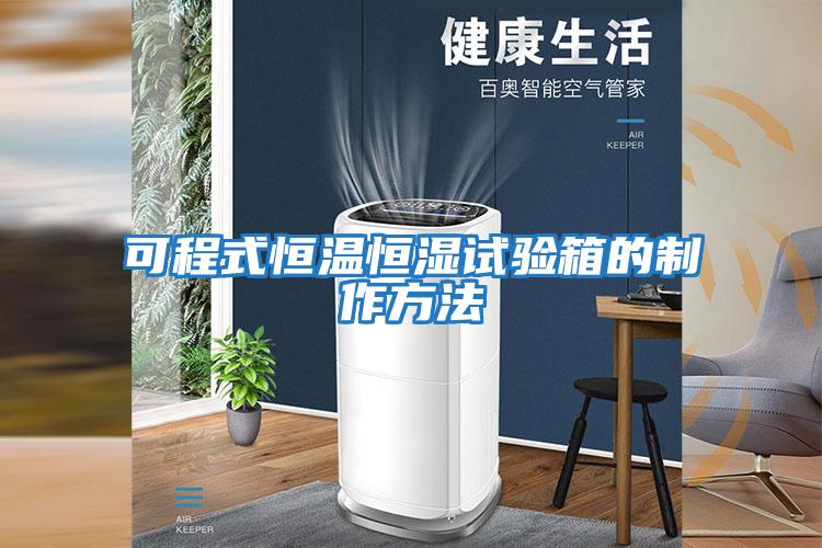可程式恒溫恒濕試驗箱的制作方法