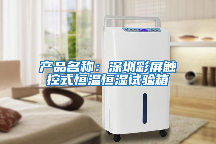 產品名稱：深圳彩屏觸控式恒溫恒濕試驗箱