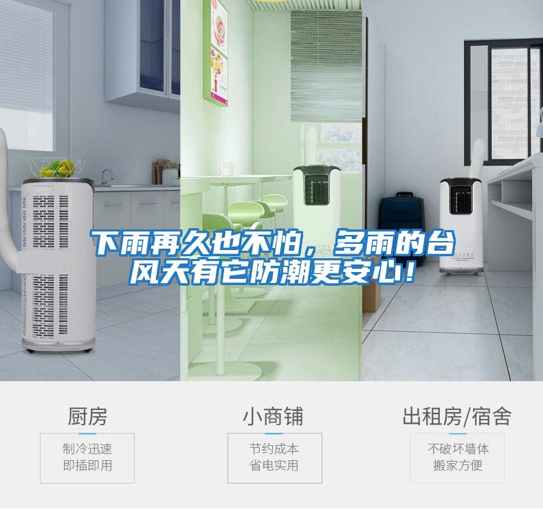 下雨再久也不怕，多雨的臺風天有它防潮更安心！