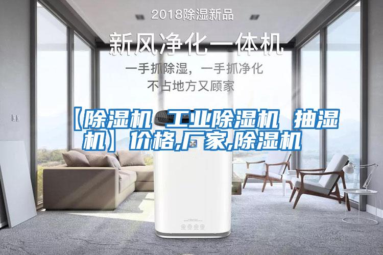 【除濕機 工業除濕機 抽濕機】價格,廠家,除濕機