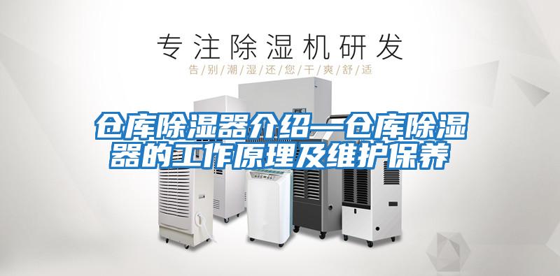 倉庫除濕器介紹—倉庫除濕器的工作原理及維護(hù)保養(yǎng)