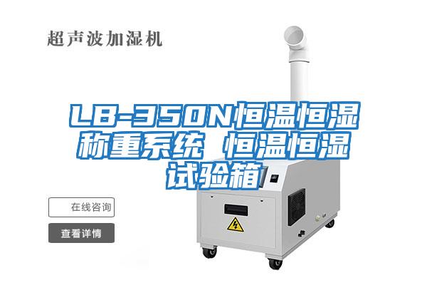 LB-350N恒溫恒濕稱重系統 恒溫恒濕試驗箱
