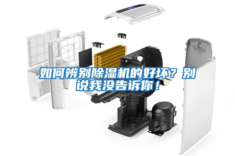 如何辨別除濕機的好壞？別說我沒告訴你！