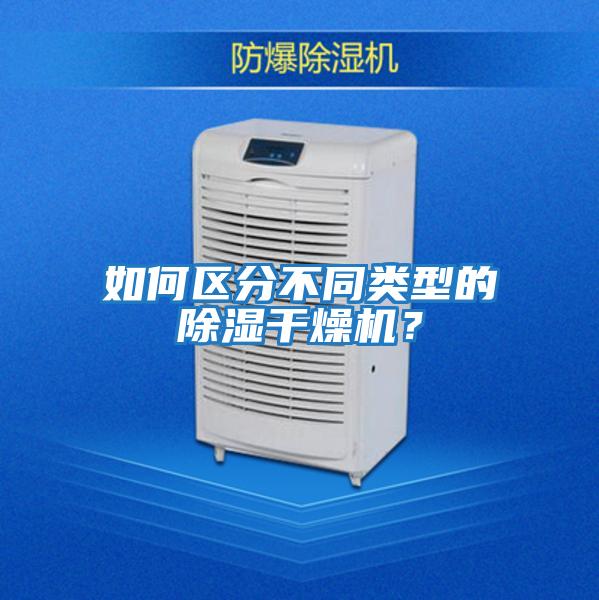 如何區分不同類型的除濕干燥機？