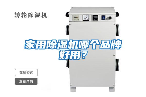 家用除濕機(jī)哪個(gè)品牌好用？