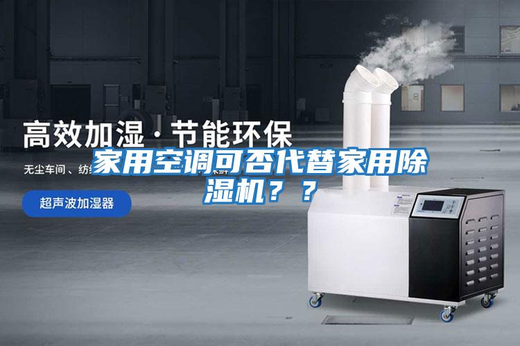 家用空調(diào)可否代替家用除濕機？？
