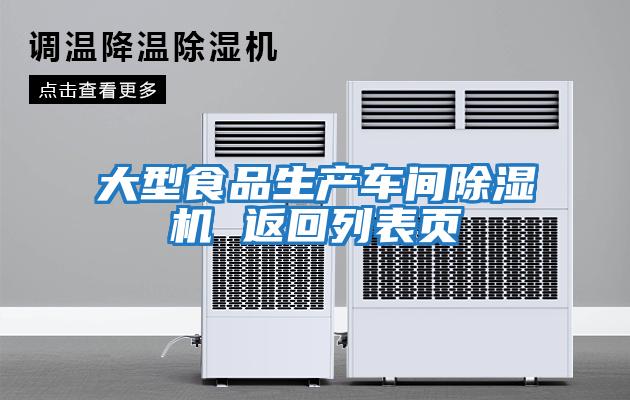 大型食品生產車間除濕機 返回列表頁