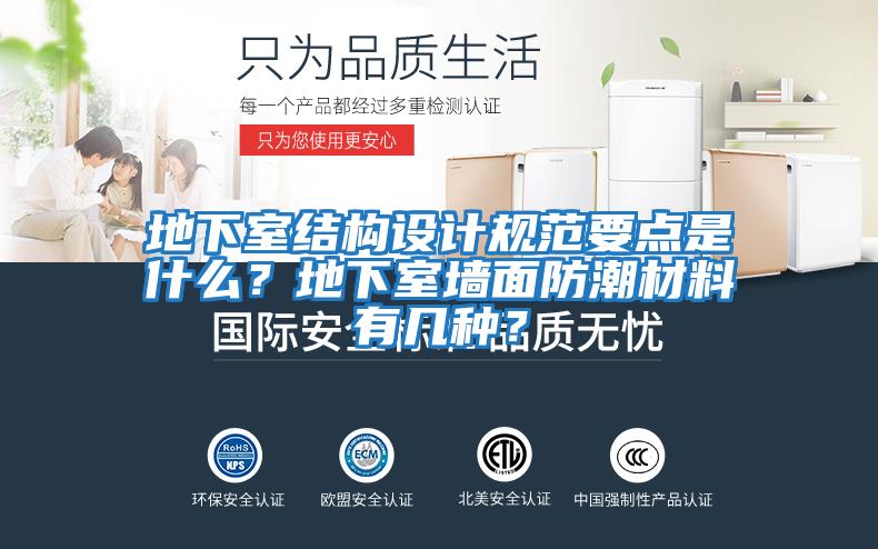 地下室結構設計規范要點是什么？地下室墻面防潮材料有幾種？
