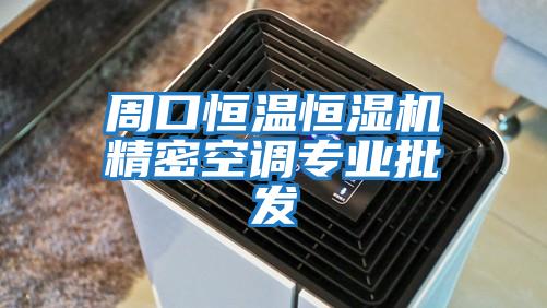 周口恒溫恒濕機精密空調專業批發