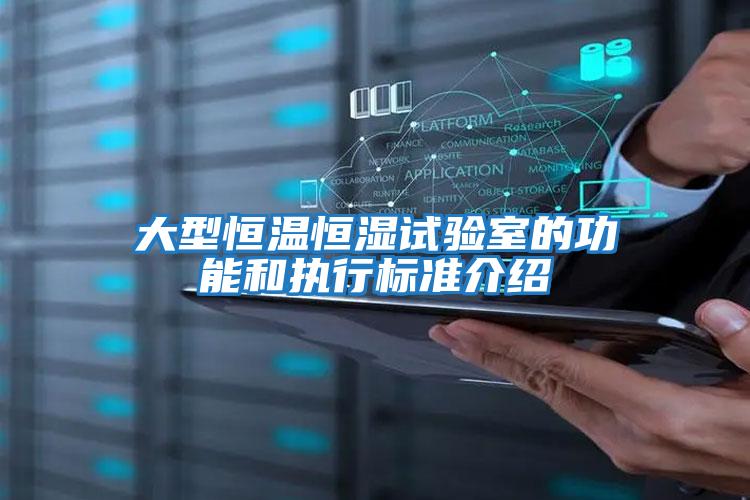 大型恒溫恒濕試驗室的功能和執(zhí)行標準介紹