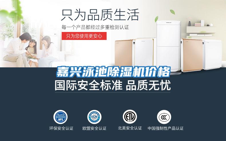 嘉興泳池除濕機價格