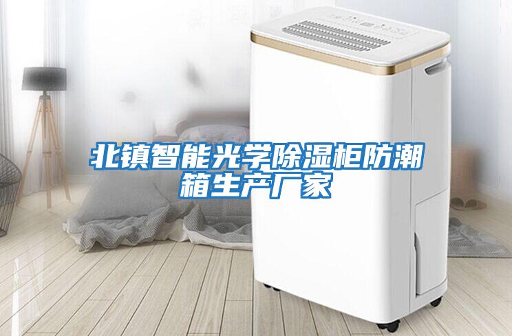 北鎮智能光學除濕柜防潮箱生產廠家