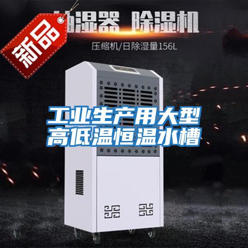 工業生產用大型高低溫恒溫水槽