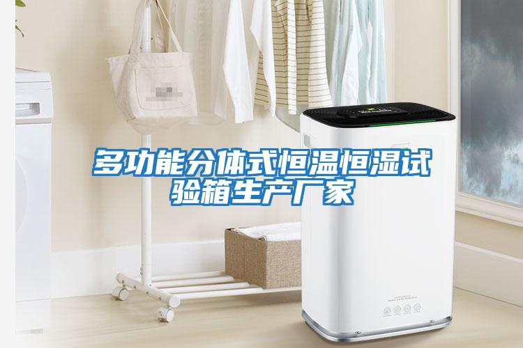 多功能分體式恒溫恒濕試驗箱生產廠家