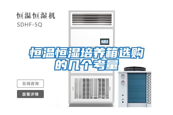 恒溫恒濕培養箱選購的幾個考量