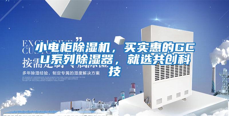 小電柜除濕機，買實惠的GCU系列除濕器，就選共創科技