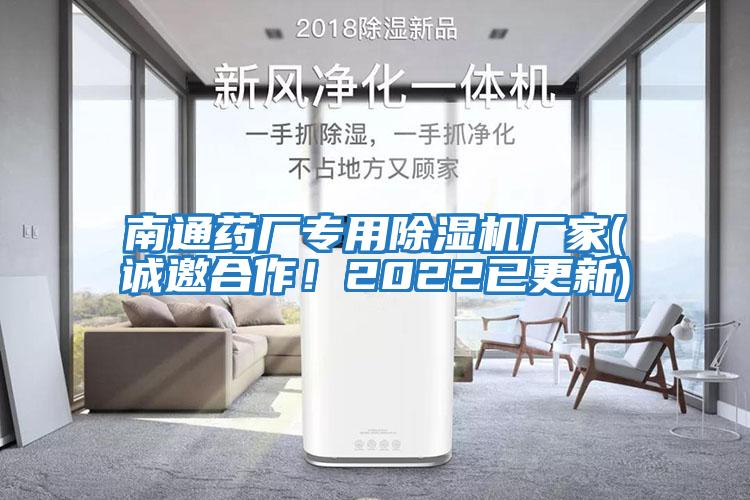 南通藥廠專用除濕機廠家(誠邀合作！2022已更新)