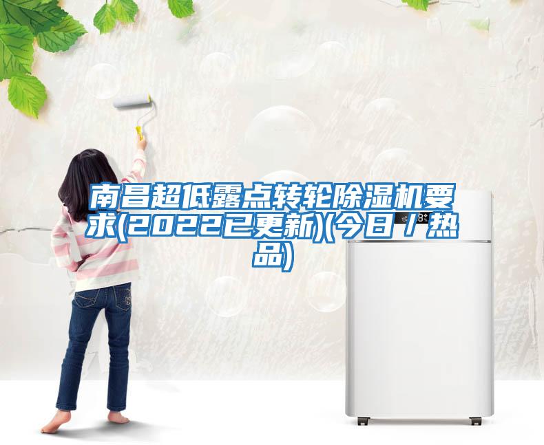 南昌超低露點轉輪除濕機要求(2022已更新)(今日／熱品)
