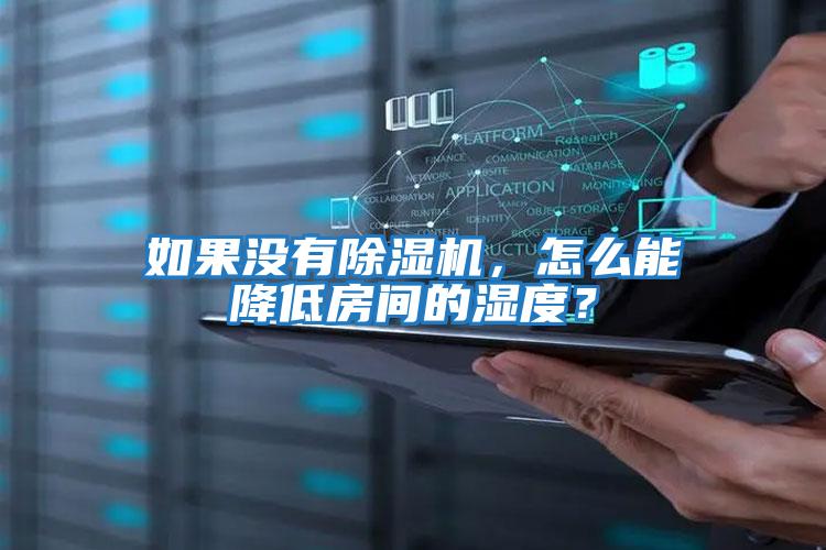 如果沒有除濕機，怎么能降低房間的濕度？