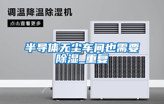 半導體無塵車間也需要除濕_重復