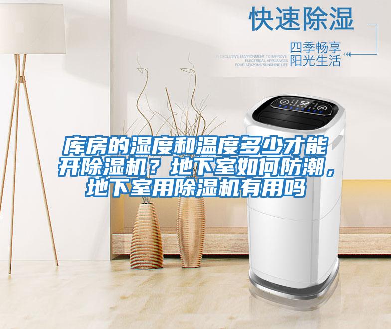 庫房的濕度和溫度多少才能開除濕機？地下室如何防潮，地下室用除濕機有用嗎